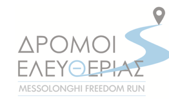 1oς Δρόμος Ελευθερίας