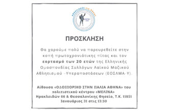 ΕΟΣΛΜΑ-Υ: Εκδήλωση κοπής πρωτοχρονιάτικης πίτας