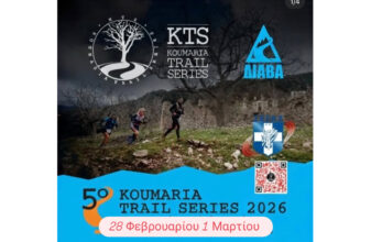 5ο Koumaria Trail Series - Αναβολή