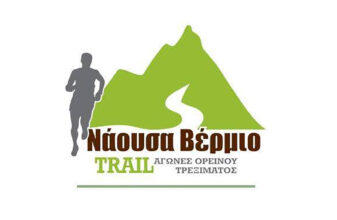 8o «Νάουσα Βέρμιο» Trail & 4ο «6 Κορφές»