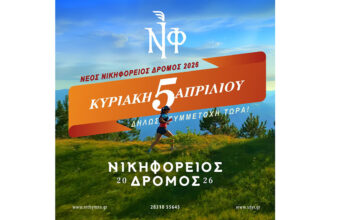 11ος Νικηφόρειος Δρόμος