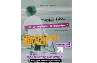 Παρουσίαση για το βιβλίο «Μαμά μου, θα με βοηθήσεις να περπατήσω;»