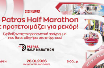 Ημερίδα προετοιμασίας στο πλαίσιο του 4th Patras Half Marathon