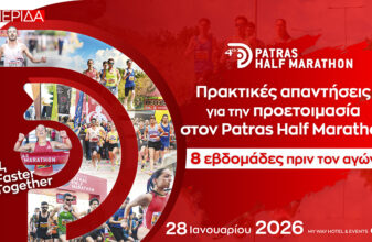 Σήμερα η Ημερίδα του Patras Half Marathon 2026