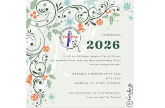 ΣΔΥ Πάτρας: Εκδήλωση για την κοπή της πρωτοχρονιάτικης πίτας