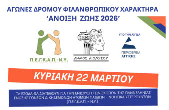 Τρέχω για την Άνοιξη ζωής 2026