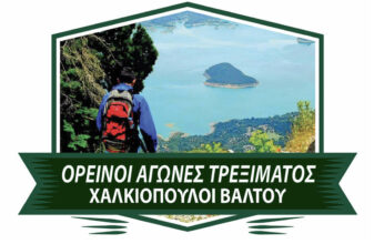 2οι Ορεινοί Αγώνες Τρεξίματος στα μονοπάτια των Βαλτινών Αγωνιστών - Chalkiopoulo Trail Run 2026