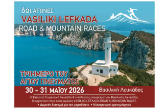 6oι Αγώνες Vasiliki Lefkada Road & Mountain Race