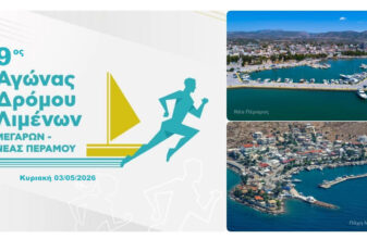 9ος Αγώνας Λιμένων Μεγάρων - Νέας Περάμου