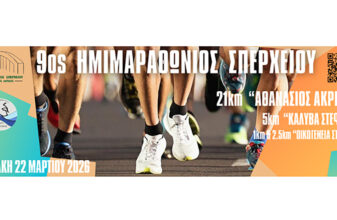 9ος Ημιμαραθώνιος Σπερχειού «Αθανάσιος Ακρίδας»