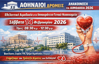 Αιμοδοσία από τους Αθηναίους Δρομείς