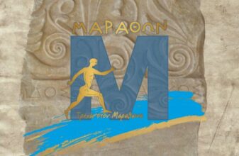 ΜΑΡΑΘΩΝ- Τρέχω στον Μαραθώνα: Κλείνουν οι εγγραφές