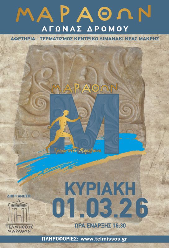 ΜΑΡΑΘΩΝ- Τρέχω στον Μαραθώνα: Κλείνουν οι εγγραφές