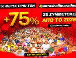 Αύξηση συμμετοχών στον 4ο Διεθνή Ημιμαραθώνιο Πάτρας