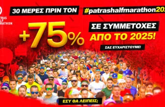 Αύξηση συμμετοχών στον 4ο Διεθνή Ημιμαραθώνιο Πάτρας