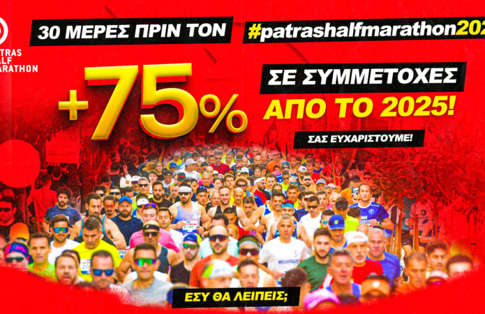 Αύξηση συμμετοχών στον 4ο Διεθνή Ημιμαραθώνιο Πάτρας