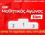 Μαθητικός Αγώνας 5 χλμ. στον Διεθνή 4ο Ημιμαραθώνιο Πάτρας