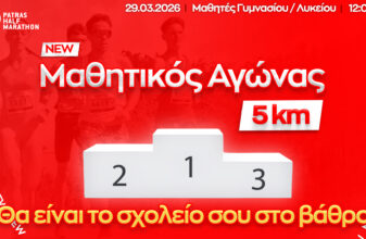 Μαθητικός Αγώνας 5 χλμ. στον Διεθνή 4ο Ημιμαραθώνιο Πάτρας