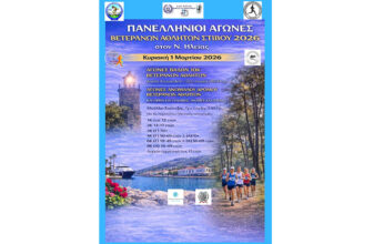 Πανελλήνιο Πρωτάθλημα Ανωμάλου Δρόμου Βετεράνων αθλητών και open 2026