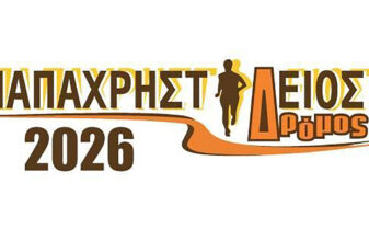 9ος Παπαχρηστίδειος Δρόμος 2026