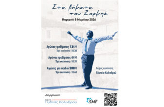 Στα βήματα του Ζορμπά 2026