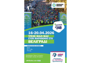 Ο Σύλλογος Δρομέων Τρικάλων στο Βελιγράδι