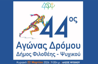 44ος Αγώνας Δρόμου Δήμου Φιλοθέης – Ψυχικού: Οι οδηγίες