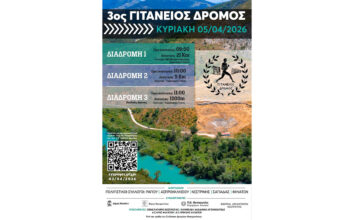 3ος Γιτάνειος Δρόμος