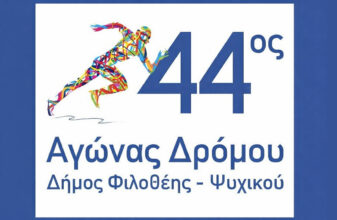 44ος Αγώνας Δρόμου Δήμου Φιλοθέης – Ψυχικού