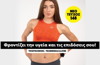 Νέο τεύχος 148: Φροντίζει για την υγεία και τις επιδόσεις σου!