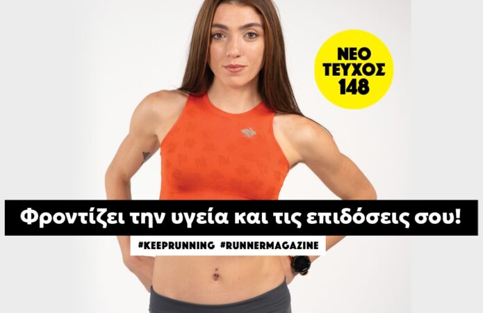 Νέο τεύχος 148: Φροντίζει για την υγεία και τις επιδόσεις σου!