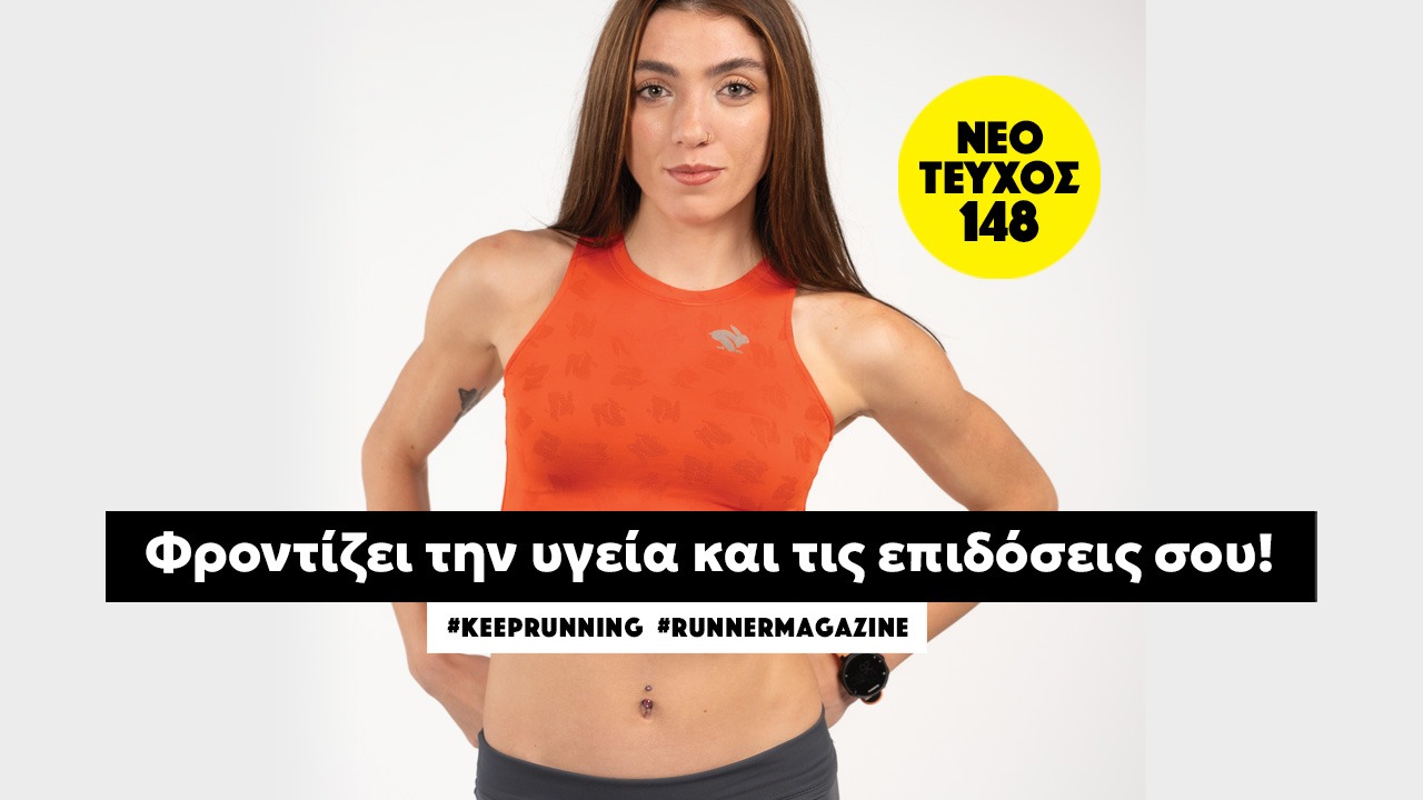 Νέο τεύχος 148: Φροντίζει για την υγεία και τις επιδόσεις σου!