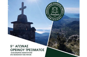 5ος Αγώνας Ορεινού Τρεξίματος «Αλέξανδρος Παναγούλης»