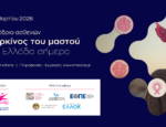 3ο Συνέδριο Ασθενών «Ο καρκίνος του μαστού στην Ελλάδα σήμερα»