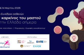 3ο Συνέδριο Ασθενών «Ο καρκίνος του μαστού στην Ελλάδα σήμερα»