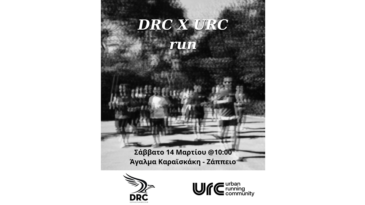 DRC X URC run - Σάββατο 14 Μαρτίου