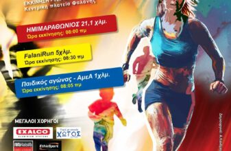 6ος Αγώνας Δρόμου Φαλανναίων
