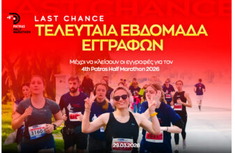 4th Patras Half Marathon: Last change!