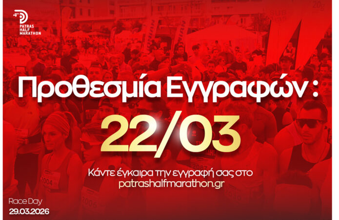 Patras Half Marathon 2026: Ως τις 22/3 οι εγγραφές!