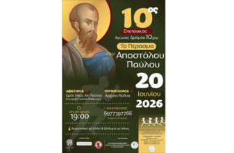 10ος Επετειακός Αγώνας Δρόμου 10χλμ. «Το Πέρασμα του Αποστόλου Παύλου»