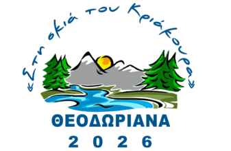 «Στην σκιά του Κριάκουρα» - Θεοδωριανά 2026