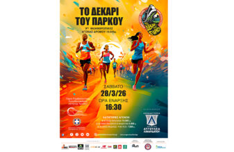 Το Δεκάρι του Πάρκου 2026