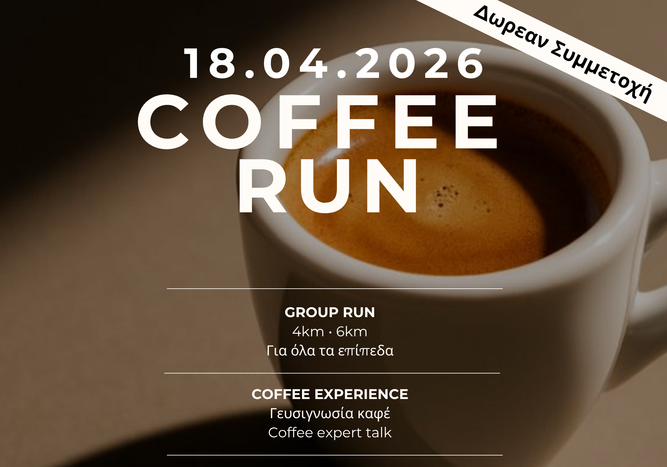 WAKEUP :AM: Coffee Run για όλους στην Παιανία!
