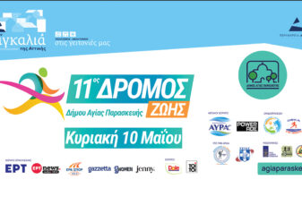 11ος Δρόμος Ζωής Δήμου Αγίας Παρασκευής - Αναδεικνύοντας τον Υμηττό 2026