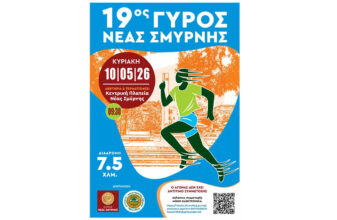 19ος Γύρος Νέας Σμύρνης