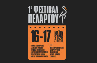 1ο Φεστιβάλ Πελαργού