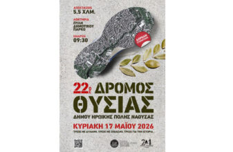 22ος Δρόμος Θυσίας Δήμου Ηρωικής πόλεως Νάουσας