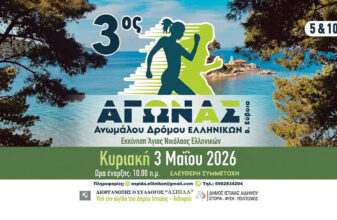 3ος Αγώνας Ανωμάλου Δρόμου Ελληνικών