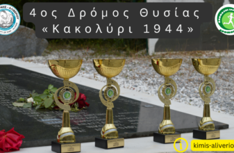 4ος Δρόμος Θυσίας «Κακολύρι 1944»