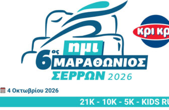 6ος KRI KRI Superspoon Ημιμαραθώνιος Σερρών